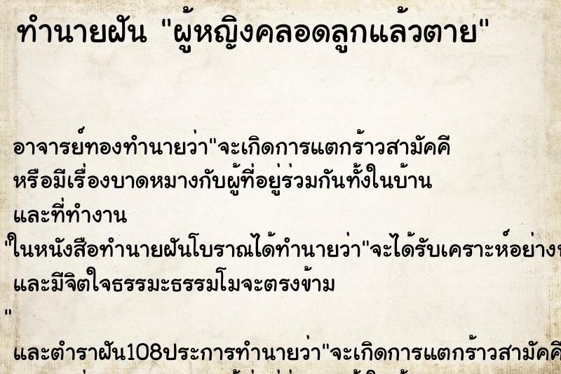 ทำนายฝัน ผู้หญิงคลอดลูกแล้วตาย ทำนายฝัน ผู้หญิงคลอดลูกแล้วตาย