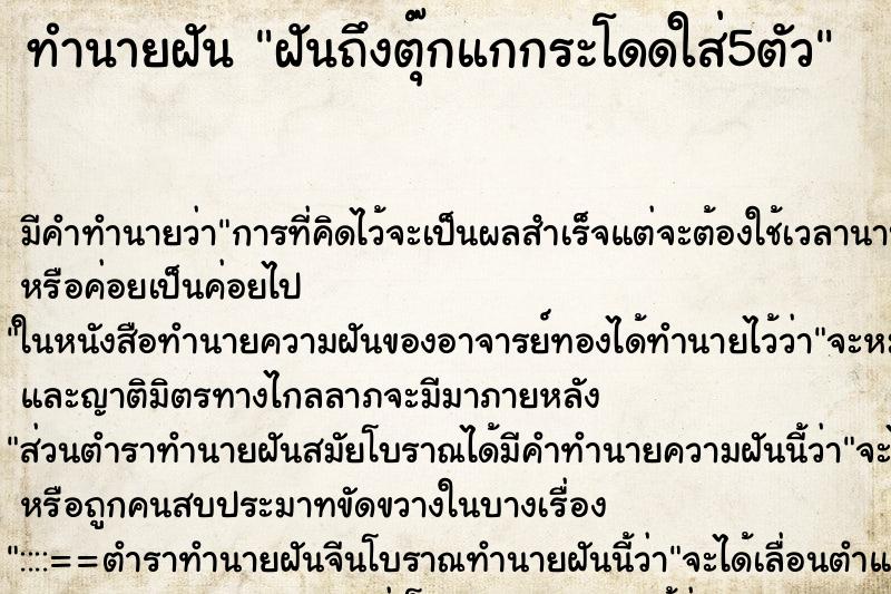 ทำนายฝันทำนายฝันฝันถึงตุ๊กแกกระโดดใส่5ตัว