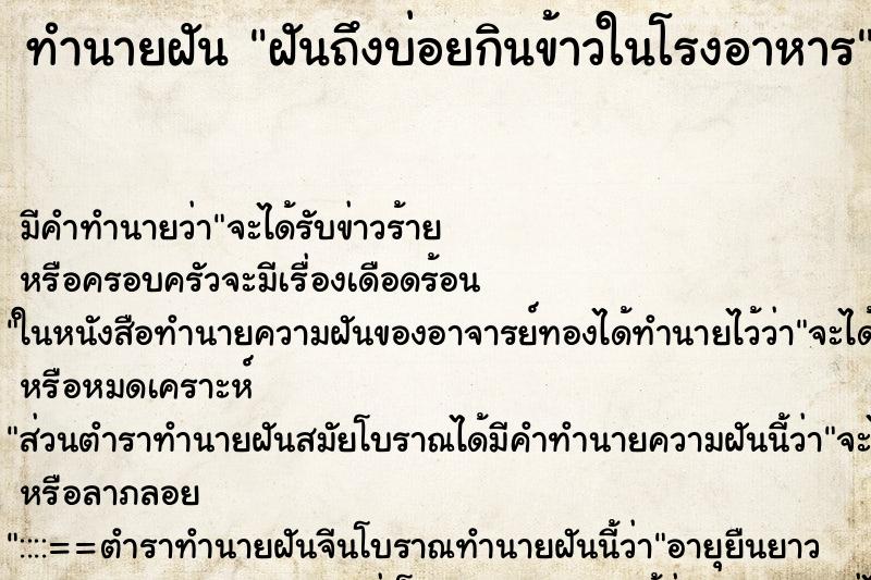 ทำนายฝันทำนายฝันฝันถึงบ่อยกินข้าวในโรงอาหาร