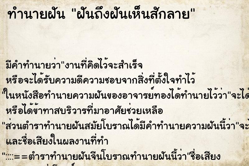 ทำนายฝัน ฝันถึงฝันเห็นสักลาย ทำนายฝัน ฝันถึงฝันเห็นสักลาย