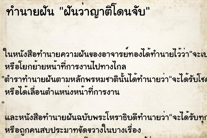 ทำนายฝันฝันว่าญาติโดนจับ ทำนายฝันทำนายฝันฝันว่าญาติโดนจับ