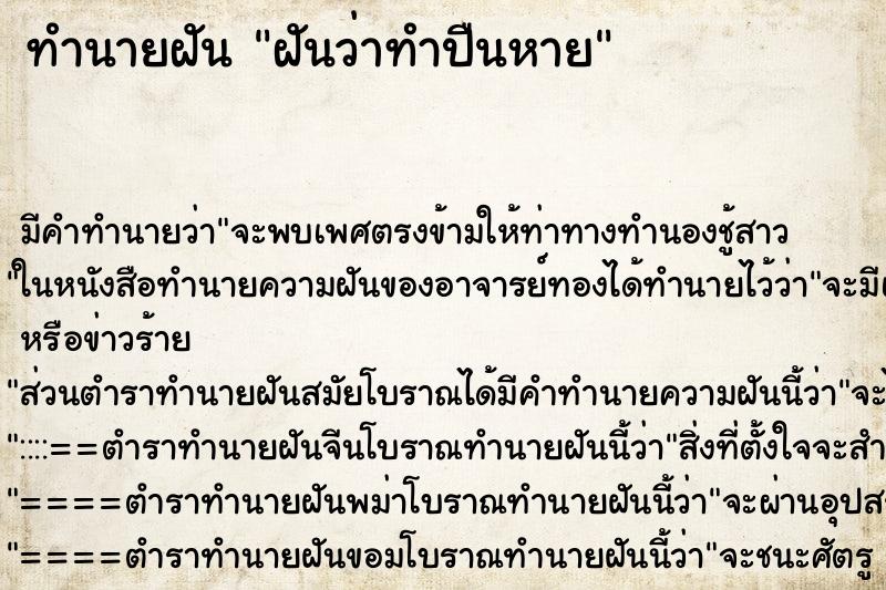 ทำนายฝัน ฝันว่าทำปืนหาย ตำราโบราณ แม่นที่สุดในโลก