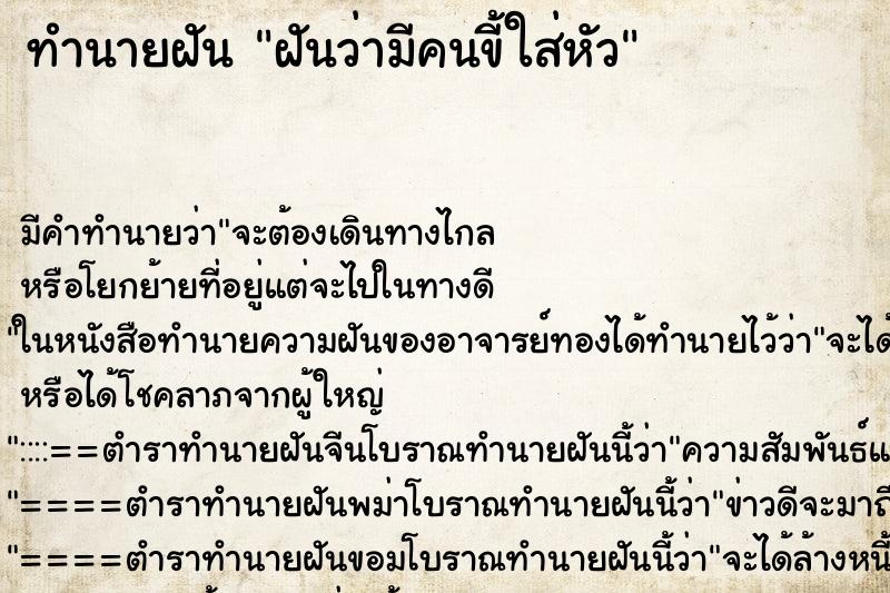 ทำนายฝัน ฝันว่ามีคนขี้ใส่หัว ทำนายฝัน ฝันว่ามีคนขี้ใส่หัว