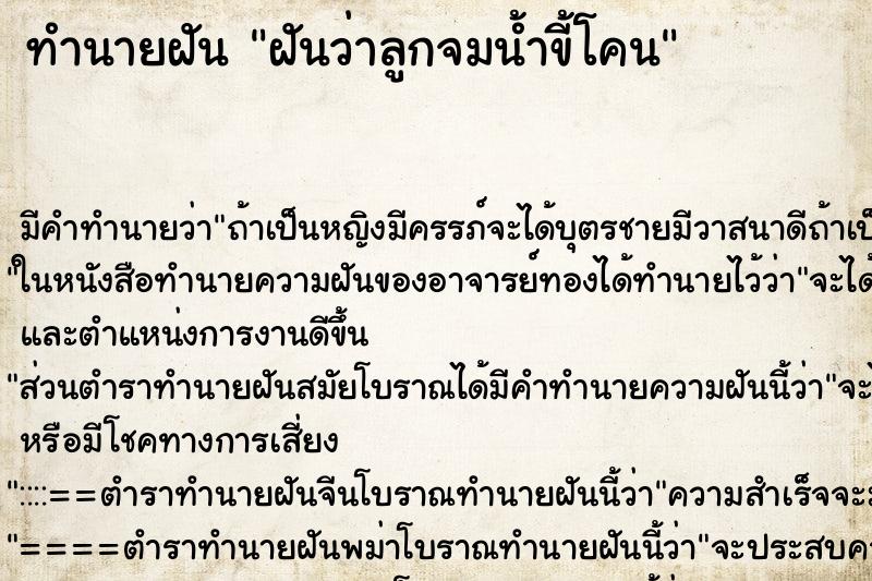 ทำนายฝันทำนายฝันฝันว่าลูกจมน้ำขี้โคน