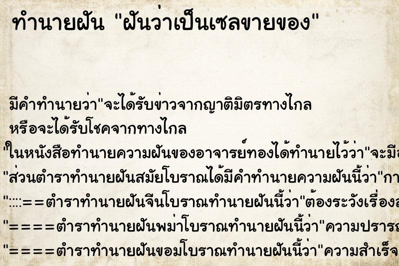 ทำนายฝัน ฝันว่าเป็นเซลขายของ ทำนายฝัน ฝันว่าเป็นเซลขายของ