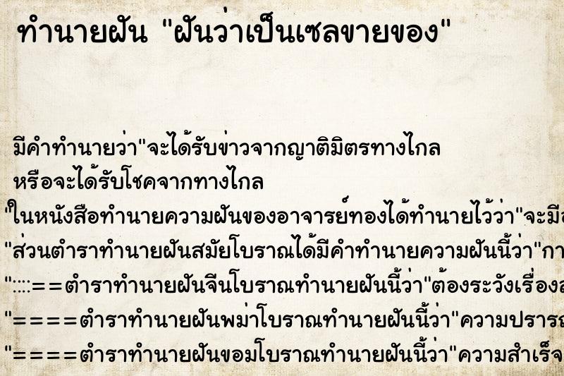 ทำนายฝัน ฝันว่าเป็นเซลขายของ ตำราโบราณ แม่นที่สุดในโลก