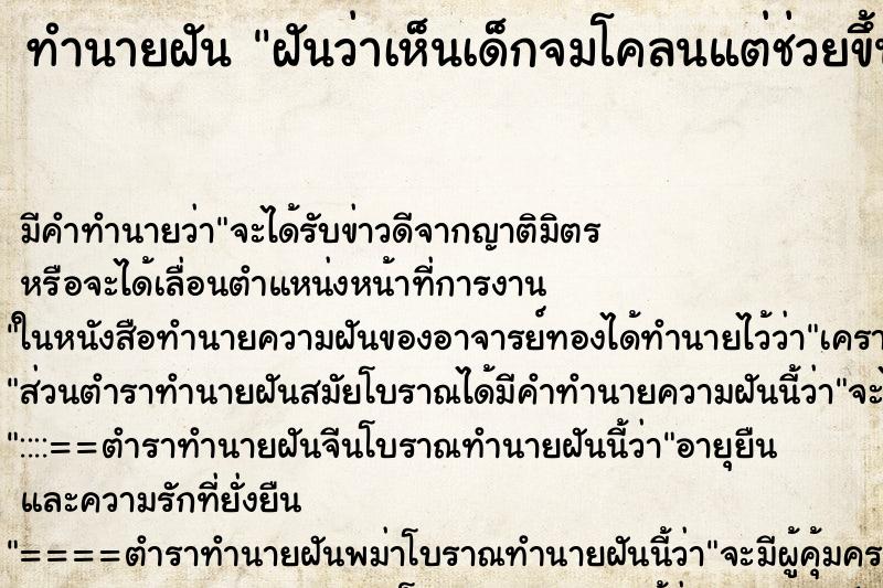 ทำนายฝัน ฝันว่าเห็นเด็กจมโคลนแต่ช่วยขึ้นมาได้ ทำนายฝัน ฝันว่าเห็นเด็กจมโคลนแต่ช่วยขึ้นมาได้