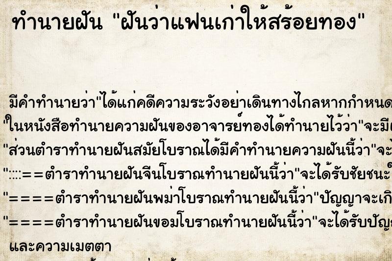 ทำนายฝัน ฝันว่าแฟนเก่าให้สร้อยทอง ทำนายฝัน ฝันว่าแฟนเก่าให้สร้อยทอง