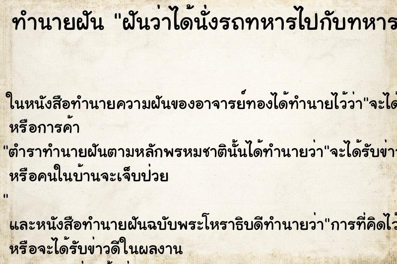ทำนายฝัน ฝันว่าได้นั่งรถทหารไปกับทหาร ทำนายฝัน ฝันว่าได้นั่งรถทหารไปกับทหาร