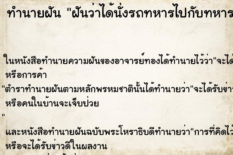 ทำนายฝัน ฝันว่าได้นั่งรถทหารไปกับทหาร ตำราโบราณ แม่นที่สุดในโลก