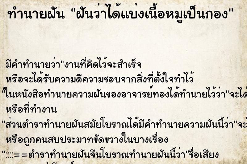 ทำนายฝัน ฝันว่าได้แบ่งเนื้อหมูเป็นกอง ทำนายฝัน ฝันว่าได้แบ่งเนื้อหมูเป็นกอง