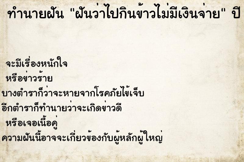 ทำนายฝันฝันว่าไปกินข้าวไม่มีเงินจ่าย ทำนายฝันทำนายฝันฝันว่าไปกินข้าวไม่มีเงินจ่าย