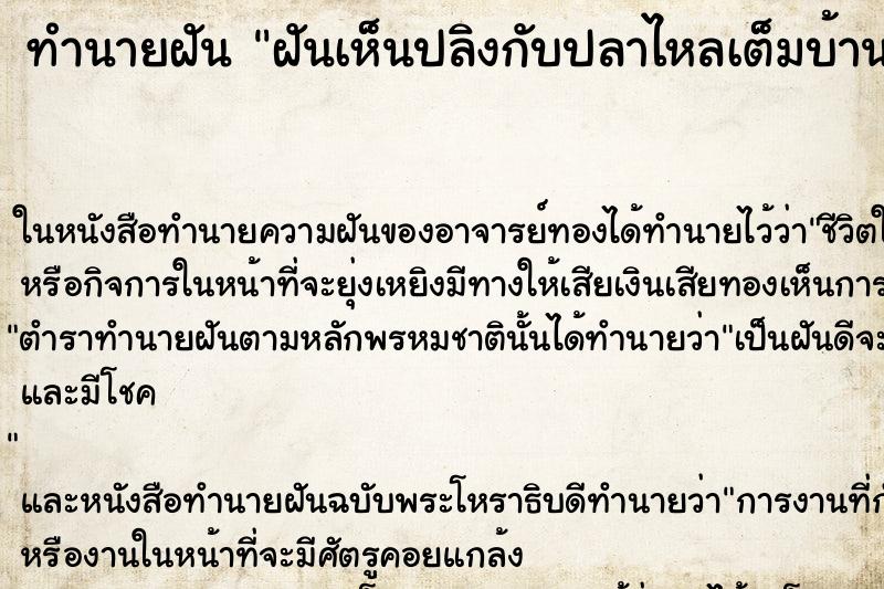 ทำนายฝันทำนายฝันฝันเห็นปลิงกับปลาไหลเต็มบ้าน