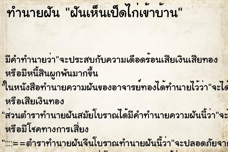ทำนายฝัน ฝันเห็นเป็ดไก่เข้าบ้าน ทำนายฝัน ฝันเห็นเป็ดไก่เข้าบ้าน
