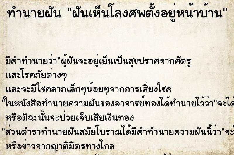 ทำนายฝันฝันเห็นโลงศพตั้งอยู่หน้าบ้าน ทำนายฝันทำนายฝันฝันเห็นโลงศพตั้งอยู่หน้าบ้าน