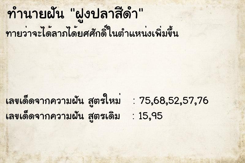 ทำนายฝันฝูงปลาสีดำ ทำนายฝันทำนายฝันฝูงปลาสีดำ