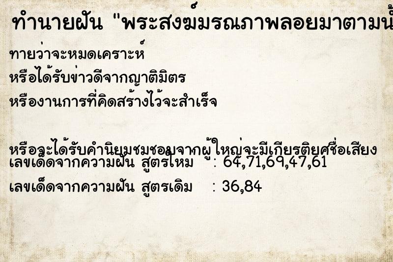 ทำนายฝันทำนายฝันพระสงฆ์มรณภาพลอยมาตามน้ำ