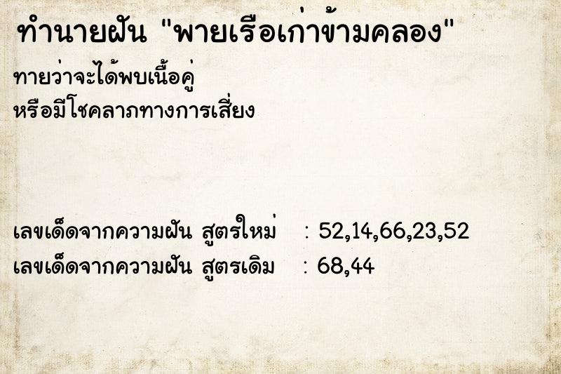 ทำนายฝันพายเรือเก่าข้ามคลอง ทำนายฝันทำนายฝันพายเรือเก่าข้ามคลอง