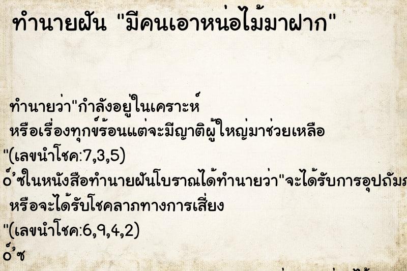 ทำนายฝัน มีคนเอาหน่อไม้มาฝาก