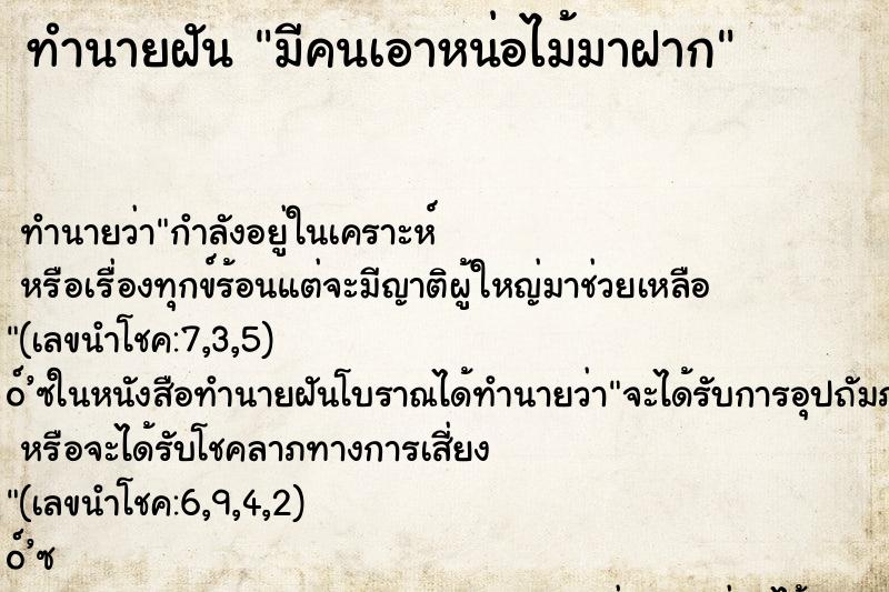 ทำนายฝัน มีคนเอาหน่อไม้มาฝาก ตำราโบราณ แม่นที่สุดในโลก