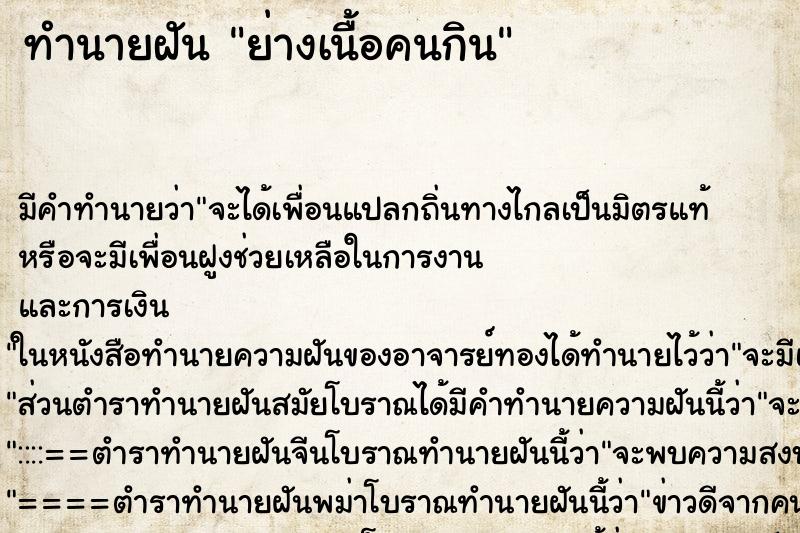 ทำนายฝัน ย่างเนื้อคนกิน ทำนายฝัน ย่างเนื้อคนกิน
