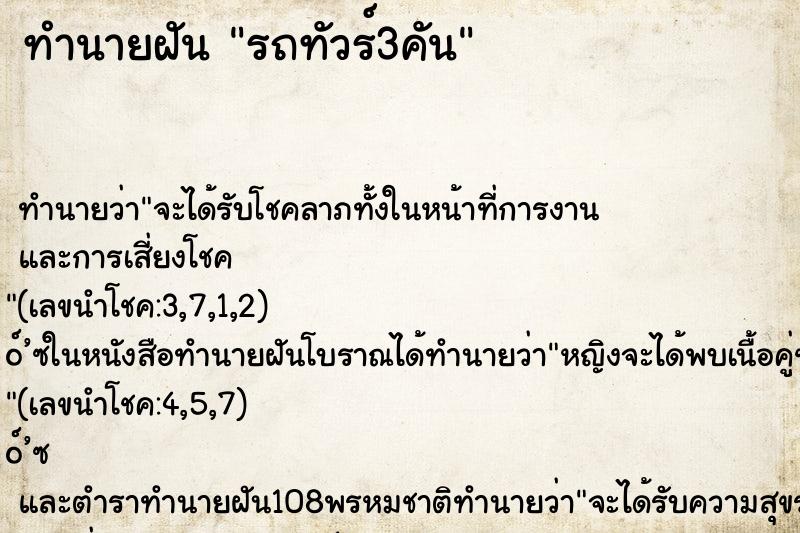 ทำนายฝัน รถทัวร์3คัน ตำราโบราณ แม่นที่สุดในโลก