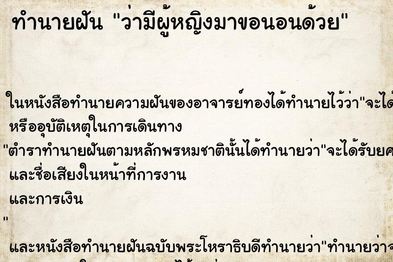 ทำนายฝันทำนายฝันว่ามีผู้หญิงมาขอนอนด้วย
