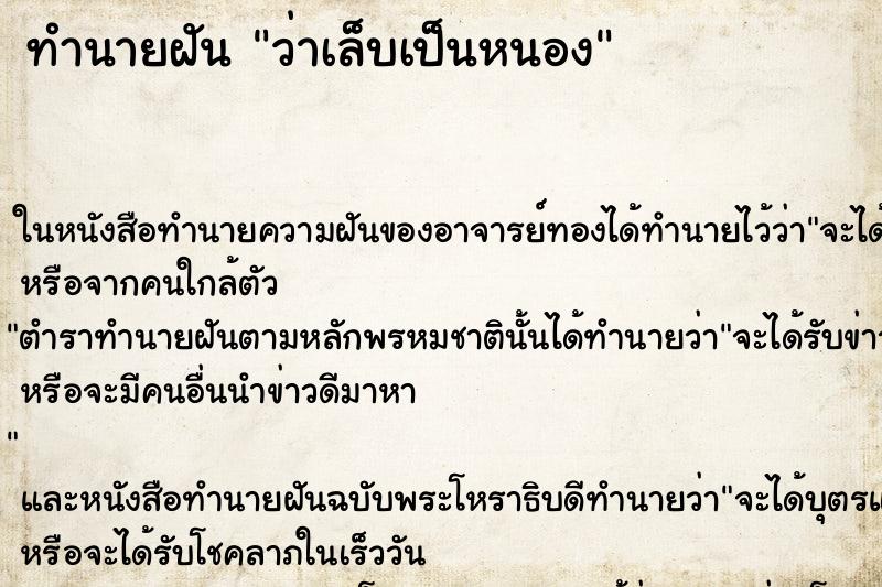 ทำนายฝัน ว่าเล็บเป็นหนอง