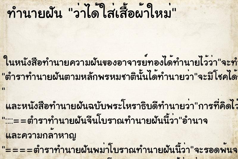 ทำนายฝัน ว่าได้ใส่เสื้อผ้าใหม่ ทำนายฝัน ว่าได้ใส่เสื้อผ้าใหม่