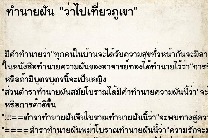 ทำนายฝันทำนายฝันว่าไปเที่ยวภูเขา