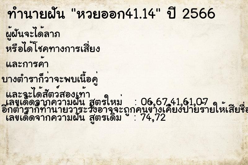 ทำนายฝันหวยออก41.14 ทำนายฝันทำนายฝันหวยออก41.14