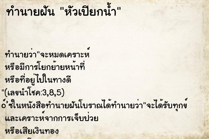ทำนายฝัน หัวเปียกน้ำ ทำนายฝัน หัวเปียกน้ำ