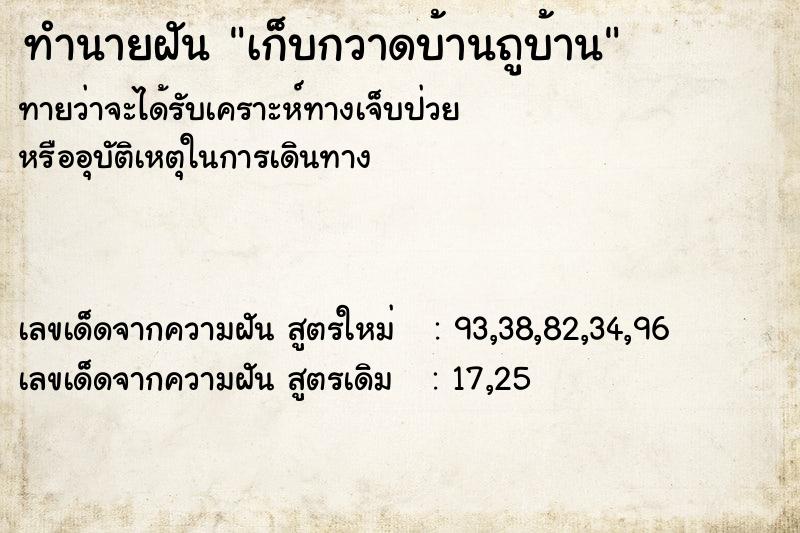 ทำนายฝันทำนายฝันเก็บกวาดบ้านถูบ้าน