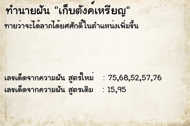 ทำนายฝัน เก็บตังค์เหรียญ ทำนายฝัน เก็บตังค์เหรียญ