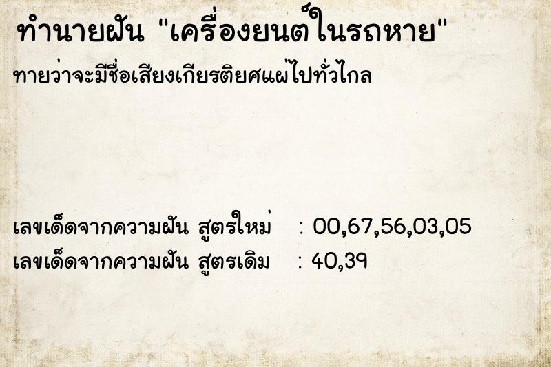 ทำนายฝัน เครื่องยนต์ในรถหาย ทำนายฝัน เครื่องยนต์ในรถหาย