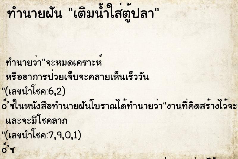 ทำนายฝันทำนายฝันเติมน้ำใส่ตู้ปลา