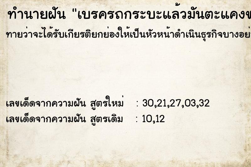 ทำนายฝันเบรครถกระบะแล้วมันตะแคงขวาแต่ขับออกไปได้ ทำนายฝันทำนายฝันเบรครถกระบะแล้วมันตะแคงขวาแต่ขับออกไปได้