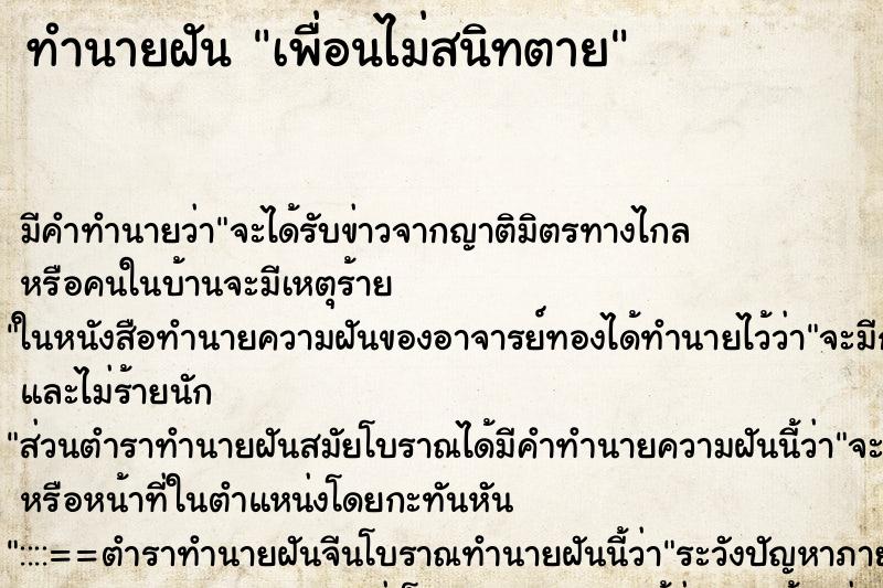 ทำนายฝัน เพื่อนไม่สนิทตาย ทำนายฝัน เพื่อนไม่สนิทตาย