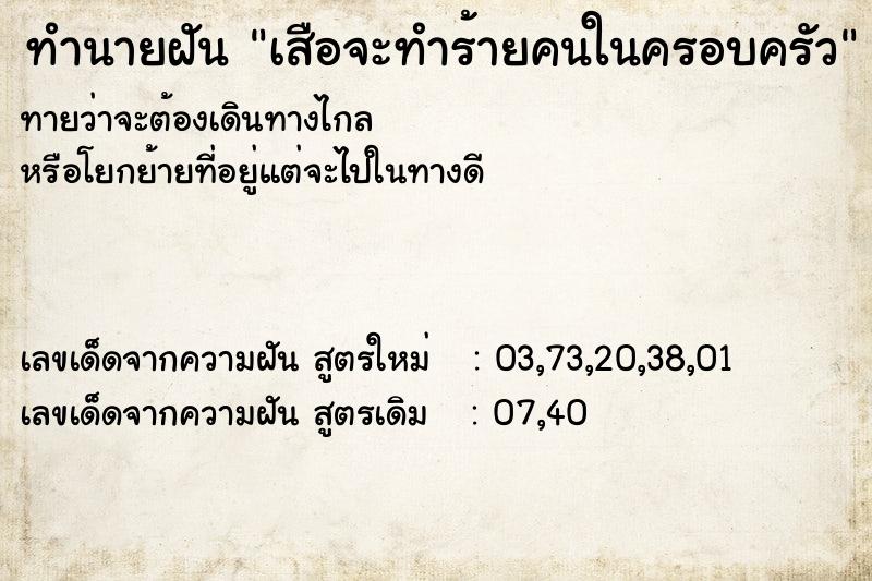 ทำนายฝันทำนายฝันเสือจะทำร้ายคนในครอบครัว