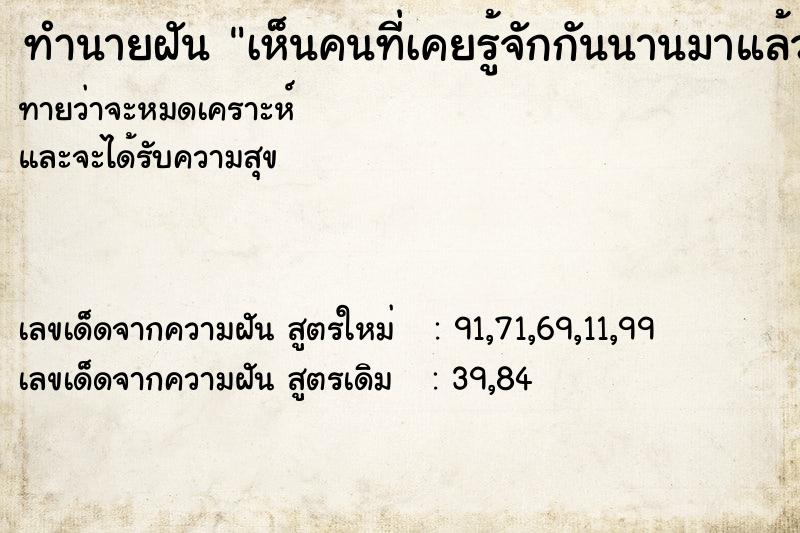 ทำนายฝันทำนายฝันเห็นคนที่เคยรู้จักกันนานมาแล้ว