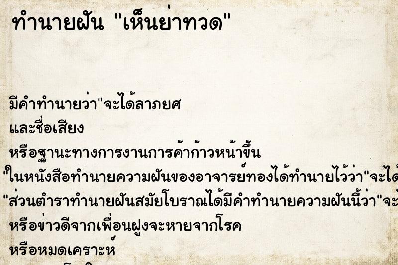 ทำนายฝัน เห็นย่าทวด ทำนายฝัน เห็นย่าทวด