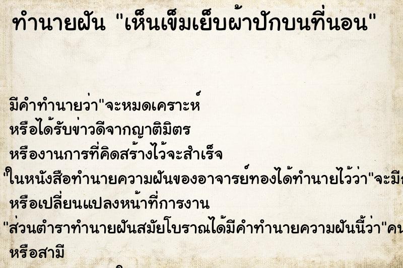 ทำนายฝัน เห็นเข็มเย็บผ้าปักบนที่นอน