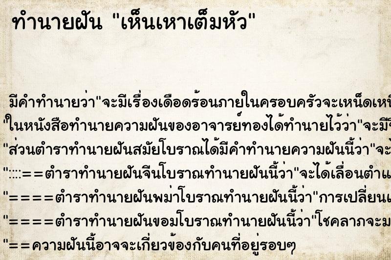 ทำนายฝัน เห็นเหาเต็มหัว ตำราโบราณ แม่นที่สุดในโลก