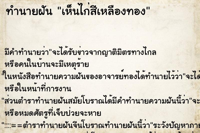 ทำนายฝัน เห็นไก่สีเหลืองทอง ทำนายฝัน เห็นไก่สีเหลืองทอง