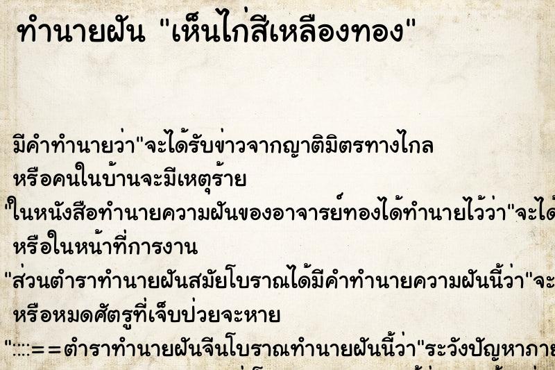 ทำนายฝัน เห็นไก่สีเหลืองทอง ตำราโบราณ แม่นที่สุดในโลก