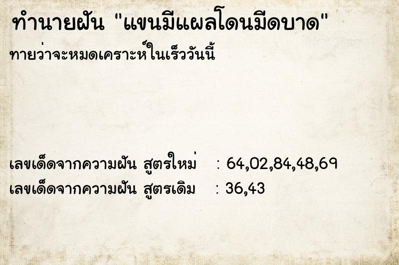 ทำนายฝัน แขนมีแผลโดนมีดบาด ทำนายฝัน แขนมีแผลโดนมีดบาด