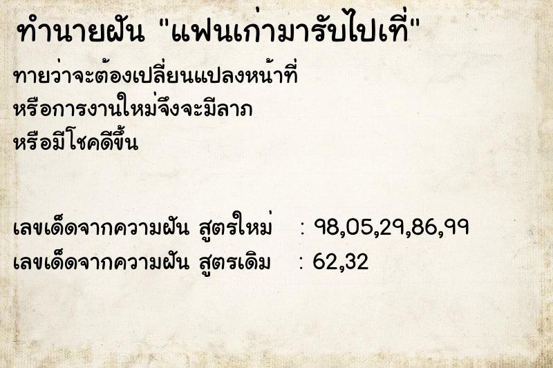 ทำนายฝันทำนายฝันแฟนเก่ามารับไปเที่