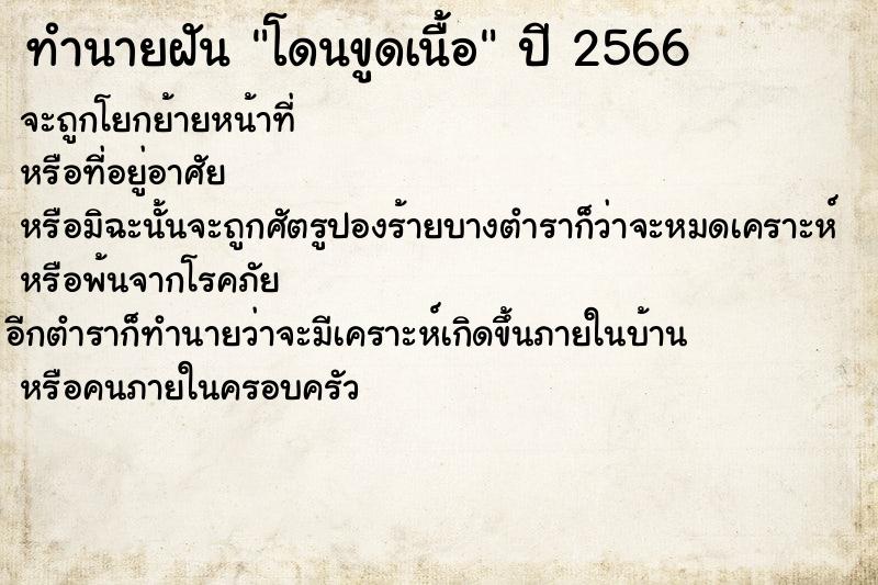 ทำนายฝันโดนขูดเนื้อ ทำนายฝันทำนายฝันโดนขูดเนื้อ