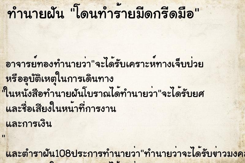 ทำนายฝัน โดนทำร้ายมีดกรีดมือ ทำนายฝัน โดนทำร้ายมีดกรีดมือ