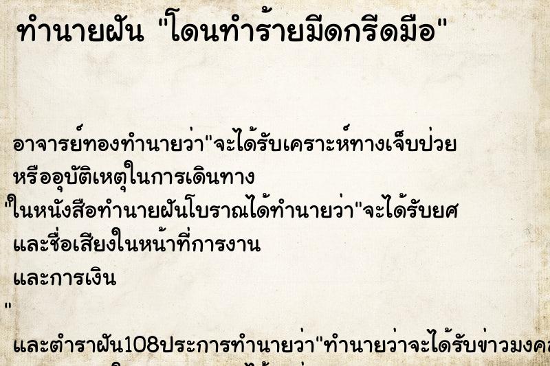 ทำนายฝัน โดนทำร้ายมีดกรีดมือ ตำราโบราณ แม่นที่สุดในโลก